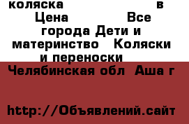 коляска Reindeer “RAVEN“ 3в1 › Цена ­ 57 400 - Все города Дети и материнство » Коляски и переноски   . Челябинская обл.,Аша г.